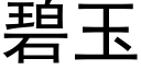 碧玉 (黑體矢量字庫)