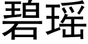 碧瑶 (黑体矢量字库)