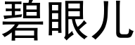 碧眼儿 (黑体矢量字库)