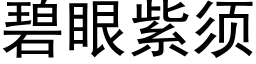 碧眼紫须 (黑体矢量字库)