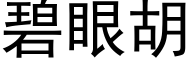 碧眼胡 (黑體矢量字庫)