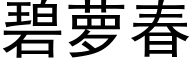 碧萝春 (黑体矢量字库)