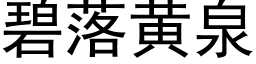 碧落黄泉 (黑体矢量字库)