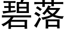 碧落 (黑体矢量字库)