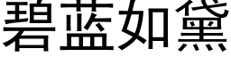 碧藍如黛 (黑體矢量字庫)