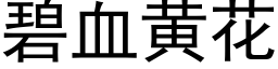 碧血黃花 (黑體矢量字庫)