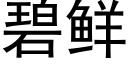 碧鲜 (黑体矢量字库)