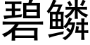 碧鱗 (黑體矢量字庫)