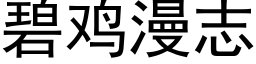 碧鸡漫志 (黑体矢量字库)