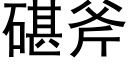 碪斧 (黑体矢量字库)