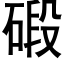 碫 (黑体矢量字库)