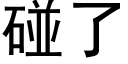 碰了 (黑體矢量字庫)