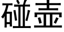 碰壺 (黑體矢量字庫)