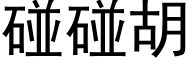 碰碰胡 (黑体矢量字库)