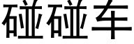 碰碰车 (黑体矢量字库)