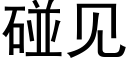 碰见 (黑体矢量字库)