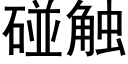 碰觸 (黑體矢量字庫)