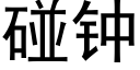 碰鐘 (黑體矢量字庫)