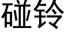 碰鈴 (黑體矢量字庫)