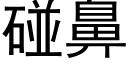 碰鼻 (黑體矢量字庫)