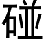 碰 (黑體矢量字庫)