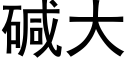 碱大 (黑体矢量字库)