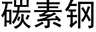 碳素钢 (黑体矢量字库)