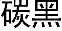 碳黑 (黑體矢量字庫)