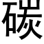 碳 (黑体矢量字库)