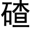 碴 (黑体矢量字库)