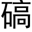 碻 (黑体矢量字库)