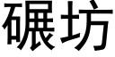 碾坊 (黑体矢量字库)