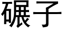 碾子 (黑体矢量字库)