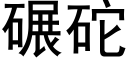 碾砣 (黑体矢量字库)