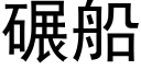 碾船 (黑體矢量字庫)