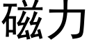 磁力 (黑体矢量字库)