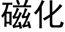 磁化 (黑体矢量字库)