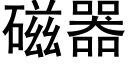 磁器 (黑體矢量字庫)