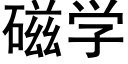 磁学 (黑体矢量字库)