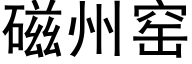 磁州窑 (黑体矢量字库)