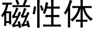 磁性体 (黑体矢量字库)