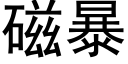 磁暴 (黑体矢量字库)