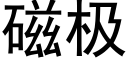 磁极 (黑体矢量字库)