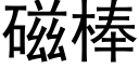 磁棒 (黑体矢量字库)