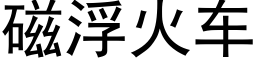 磁浮火车 (黑体矢量字库)