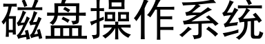 磁盘操作系统 (黑体矢量字库)