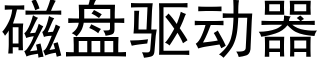 磁盤驅動器 (黑體矢量字庫)