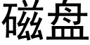 磁盤 (黑體矢量字庫)