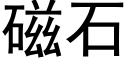 磁石 (黑體矢量字庫)