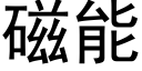 磁能 (黑體矢量字庫)